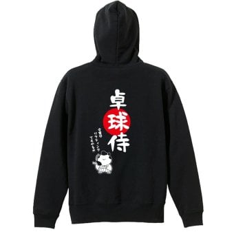 卓球 パーカー プルオーバー メンズ レディース ジュニア 練習着 裏パイル おもしろ 名入れ スウェット おしゃれ キッズ 大きいサイズ 文字入れ無料 「卓球侍」 アートワークスコウベ 【送料無料】