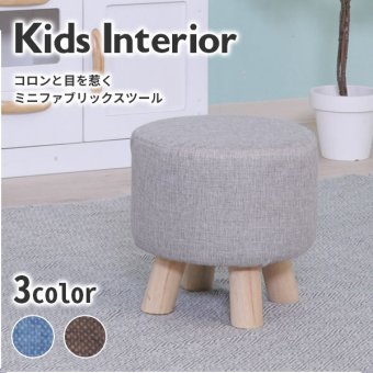 チェア 椅子 ファブリック ミニスツール ラウンド 円形 丸型 丸 スツール 木製 北欧風 おしゃれ ベージュ ブラウン ブルー オレンジ コンパクト 子供用 キッズ 可愛い かわいい 新生活