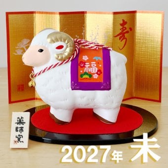 干支 置物 薬師窯 染錦招福未 (福鈴)  67 干支の置物 羊 未 未年 陶器 ひつじ ヒツジ 2027年  干支置物 薬師 窯 の 置物 飾り 2027 迎春 正月 縁起 粗品 景品 伝統工芸・陶器の和遊感