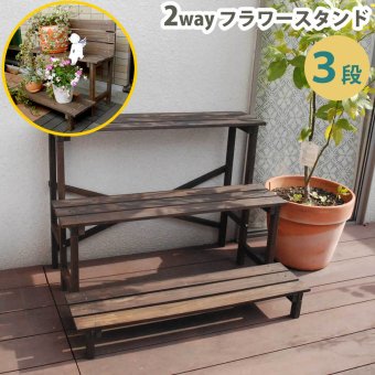 フラワースタンド 3段 木製 天然木 花台 プランター台 2WAY 屋外 玄関 庭 ベランダ バルコニー ガーデニング 小型 おしゃれ 北欧 ナチュラル カントリー 新築祝い 開店祝い