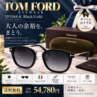 【送料無料】トムフォード TOM FORD TF5568-K Black/Gold サングラス 新品未使用品　並行輸入　男性向けギフト 彼氏へのプレゼント 父の日 誕生日 上司や同僚への贈り物 記念日や就職祝いに最適｜高級ブランドアイウェア 新品未使用 ラッピング対応 送料無料 専用ケース付 -品