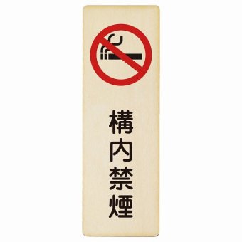 構内禁煙 プレート 木製 長方形 縦書き 9x27cm 安全対策 注意喚起 警告 お願い ピクトサイン 表示 案内 場所 看板 施設 おしゃれ シンプル