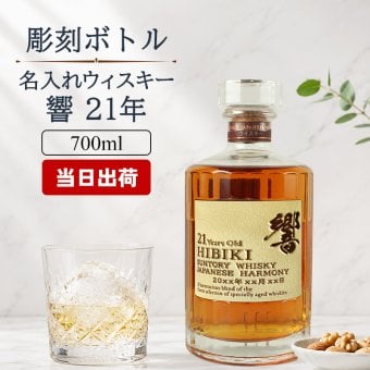 響 響21年 名入れ お酒 サントリー 700ml 43% ウイスキー 名前入り プレゼント ギフト 面白い センス 定年退職 還暦祝い 退職祝い 男性 女性 お祝い 古希 喜寿 傘寿 米寿 卒寿 白寿 百寿 敬老の日