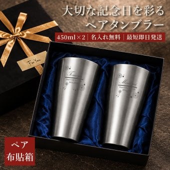 【名入れ無料】 ペア布貼箱入り 真空断熱構造 ステンレスタンブラー 450ml 2個セット  (布貼り箱入り) 名入れギフト 名入れタンブラー 名入れプレゼント 誕生日 還暦 古希 就職祝 退職祝 記念品 父の日  卒業 卒団