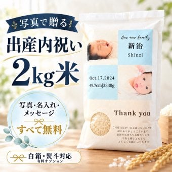 出産内祝い お米ギフト 2kg ひとめぼれ 写真入り 名入れ メッセージ 赤ちゃん 内祝い お返し 出産祝いのお返し 顔写真 宮城県産米 かわいい おしゃれ ベビーギフト 夫婦 小家族 親戚【送料無料※一部地域を除く】