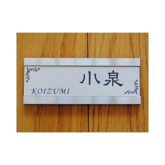 アクリル表札★ 長方形120x47 彫刻 ネームプレート 2層アクリル 【屋内用・マンション用・ ステンレスフレーム・貼り付けタイプ】