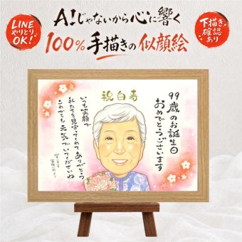 誕生日の記念に、似顔絵でお祝いに花を添えませんか。 白寿祝い プレゼント 似顔絵 ギフト 手描き 贈り物 名入れ 誕生日 長寿 記念日 お祝い 百寿 孫 ご両親 祖父母 下書き確認 修正無料 名入れ かわいい 似てる 宝物 喜ばれる 白寿祝い 99歳 長寿 宝物 イラスト 古希祝い 喜寿祝い 大量注文 カラフル 大人数 同窓会 メモリアル 米寿祝い 感謝 初任給 二次会 引っ越し 色紙