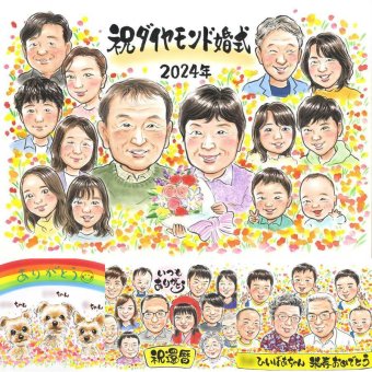 ダイヤモンド婚式の記念に、心に残るお祝いを、似顔絵で届けます。下書き確認ができるので、安心して贈れます。 結婚記念日 プレゼント 似顔絵 名入れ 手描き 贈り物 ギフト ダイヤモンド婚式 結婚記念日 金婚式 大人数 祖母 おばあちゃん 夫婦 おじいちゃん 家族 下書き確認 名入れ 修正無料 似てる 宝物 そっくり 喜ばれる 親孝行 結婚60周年 感謝 ダイヤモンド婚式 長寿 百寿祝い 記念日 応援