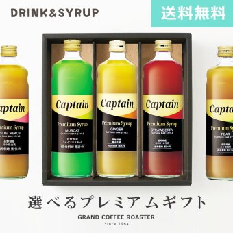 梨・休売中10月中旬キャプテン プレミアムシロップ 全6種類の中から選べるオリジナルギフト 600ml×3本・希釈用【送料無料】フルーツ シロップ ドリンク カクテル デザートソース 調味料 ピューレ
