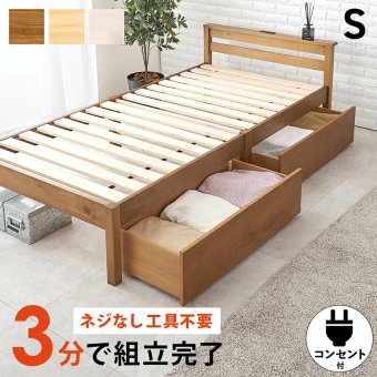 シングル 宮棚 宮付き 幅100 引出し 2杯 コンセント付き シングルサイズ 木製 組立簡単 ネジなし 工具不要 すのこ フレームのみ 下収納 天然木 パイン材 おしゃれ 一人暮らし MB-5150SHS