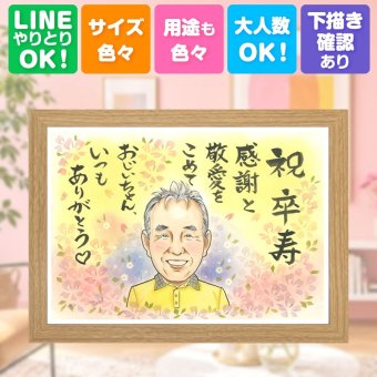 誕生日の贈り物に、記念に残る似顔絵を作りませんか。 卒寿祝い 似顔絵 プレゼント 名入れ 贈り物 ギフト 手描き 誕生日 長寿 記念日 白寿 お祝い 孫 祖父母 ご両親 修正無料 下書き確認 名入れ 宝物 実績多数 似てる そっくり 卒寿祝い 長寿 90歳 宝物 お祝い返し 傘寿祝い ホワイトデー オリジナル 応援 引っ越し バレンタインデー 快気祝い 披露宴 大人数 ハロウィン 家族 初任給