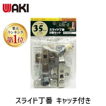 和気産業 4903757285637 NS3550－2P スライド丁番 キャッチ付き 全かぶせ カップの径35mm 2入 WAKI