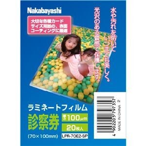 ナカバヤシ LPR-70E2-SP ラミネートフィルムE2タイプ 100μM 20枚入／診察券