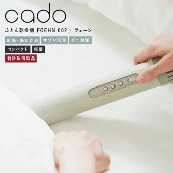 cado 布団乾燥機 FOEHN002 フェーン スティック型 ふとん乾燥機 布団ドライヤー ダニ対策 靴乾燥 消臭 コンパクト 軽量 梅雨 湿気対策 寝具 家電 新生活 母 父 両親 誕生日 引っ越し祝い 結婚祝い プレゼント 実用的 ギフト カドー