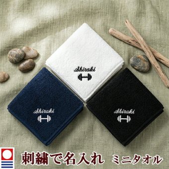 ミニタオル ダンベル柄とお名前の刺繍入り 名入れ 今治タオル ハンドタオル タオルハンカチ ハンカチタオル 25cm オリジナル オーダーメイド メンズ レディース 退職記念品 退職祝い【mt-22】【送料無料】