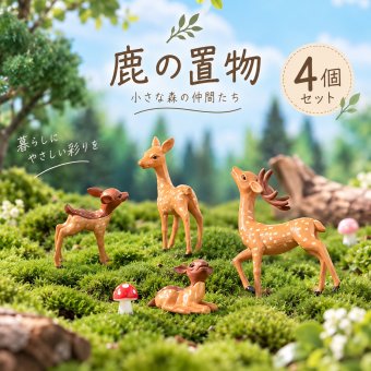 鹿 置物 4個セット ミニチュア 動物 しか オブジェ 森林 ジオラマ ガーデニング 苔テラリウム 箱庭 DIY 園芸 飾り インテリア かわいい ディスプレイ 雑貨