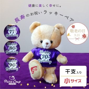 喜寿祝い 古希祝い 女性 友達 【干支入り 幸福を招くベア キーホルダー 】 傘寿祝い 卒寿祝い 敬老の日 孫から 誕生日プレゼント 70歳 77歳 80歳 90歳 プチギフト 母 父 妻 夫 男性 おばあちゃん おじいちゃん 紫 長寿Tシャツ 干支 申年 縁起物 帰省 手土産 長寿祝い 長生き テディベア マスコット 記念品 花以外 食品以外 ラッキーベア(干支入り) 5061