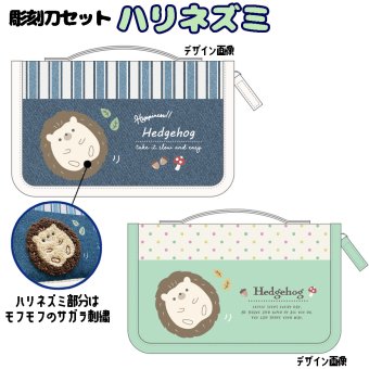 スクールTownオリジナル 彫刻刀セット ハリネズミ サガラ刺繍 サガラワッペン 小学校 小学生 女の子 男の子 おしゃれ かわいい 持ち手付き 彫刻刀 ケース付き 5本組 すべり止めシート 名前シール 