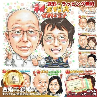 金婚式 結婚50周年 プレゼント 祖父母 手描き 似顔絵 名入れ 送料無料｜おじいちゃん おばあちゃん 結婚記念日 お祝い サプライズ 記念品 オーダーメイド 世界に一つ 手書き ギフト