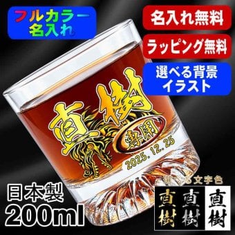 名入れ ロックグラス プレゼント 食洗器 対応 名前入り プリント 印刷 印字 コップ ビアグラス おしゃれ ビールグラス 父の日 母の日 還暦祝い 退職 誕生日 結婚祝い 昇進 無料 ラッピング メッセージカード 記念品 送別会 敬老の日 カラー ネーム入れ 男性 女性 バースデー ギフト 日本製 マイグラス 焼酎 ハイボール コーヒー 紅茶 200 ml 背景/イラスト入り PI44