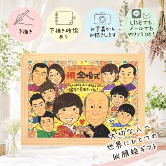 結婚記念日のギフトに、似顔絵と笑顔をお届けします。 金婚式 似顔絵 贈り物 手描き 名入れ プレゼント ギフト 結婚記念日 お祝い 長寿 誕生日 大人数 家族 ご夫婦 ご両親 祖父 下書き確認 修正無料 名入れ 一生もの 実績多数 サプライズ 喜ばれる 長寿 感謝 宝物 一生もの 結婚50周年 応援 ホワイトデー 感動 卒寿祝い 白寿祝い オリジナル 同窓会 ブライダルギフト ハロウィン カラフル