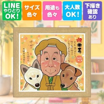 米寿祝い プレゼント 似顔絵 手描き 贈り物 名入れ ギフト 米寿 長寿祝い 誕生日 長寿 88歳 お母さん 両親 お父さん 家族 下書き確認 名入れ 修正無料 似てる 実績多数 喜ばれる 宝物 長寿 思い出 88歳 感動 カラフル 闘病中の方への励まし 白寿祝い イラスト 大人数 お祝いの品 ウェディングギフト 卒寿祝い 引っ越し 傘寿祝い メモリアル バレンタインデー