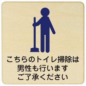 27x27cm こちらのトイレ掃除は男性も行います ご了承ください 木製ドアサイン 正方形 商業施設 飲食店 旅館 ホテル レンタル イベント表示 場所 掲示 案内板 ピクトサイン