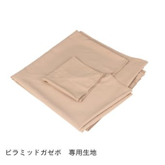 【替布のみ】ピラミッドガゼボ生地