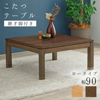リビングコタツ シェルタ (約)幅90×奥行90×高さ38(継脚時43)cm ナチュラル 組立式 天然木のぬくもりを感じられるリビングこたつテーブル ５ｃｍの継脚付きで座椅子に合わせて高さを変えられます ブラウン