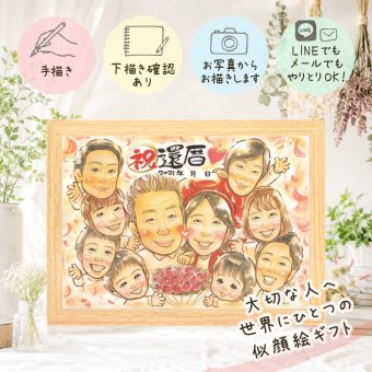 ギフト 還暦 似顔絵 名入れ 贈り物 プレゼント 手描き 還暦 記念日 60歳 誕生日 お祝い 大人数 お父さん 両親 お母さん 家族 下書き確認 名入れ 修正無料 宝物 似てる かわいい そっくり 還暦 長寿 思い出 60歳 応援 サプライズ 快気祝い ブライダルギフト お祝い返し 感激 闘病中の方への励まし 感謝の品 二次会 色紙 長寿祝い 感謝 カラフル