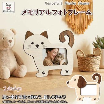 メモリアルフォトフレーム 木製 ペット 写真立て おしゃれ かわいい 猫 犬 ネコ イヌ 2デザイン インテリア 置物 記念 写真 思い出 ギフト プレゼント 送料無料