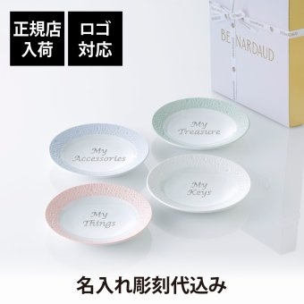 BERNARDAUD ベルナルド エキュム スモールディッシュ 10.5cm 4枚セット 名入れ彫刻代込み 名前 彫刻 刻印 プレゼント ギフト 記念日 高級 ブランド 開店祝 新築祝 誕生日 お皿 小皿 薬味皿 小物トレー アクセサリトレー