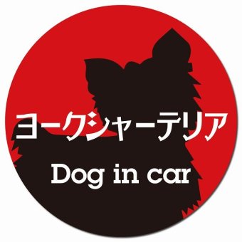 Dog in car ヨークシャーテリア レトロ書体 レッドブラック カーサイン 車 マグネットステッカー 犬 マグネット 強力 直径13cm 丸型 おしゃれ かわいい ドラレコステッカー 安全対策 危険運転 煽り運転 アニマル 動物 犬種別 屋外 防水 屋内