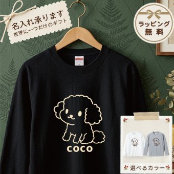 名入れ ふわふわトイプードル長袖Ｔシャツ 全3色 わんこギフト 犬好きプレゼント トイプーデザイン お名前入れ