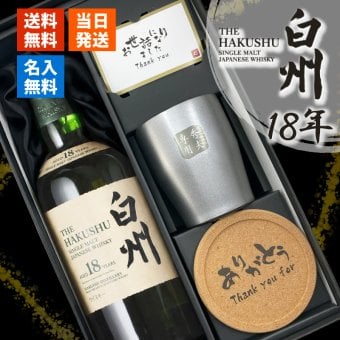 白州 白州18年 名入れ お酒 ウイスキー シングルモルトスコッチ タンブラー カップ    名前入り プレゼント ギフト 面白い センス 定年退職 還暦祝い 退職祝い 男性 女性 お祝い 古希 喜寿 傘寿 米寿 卒寿 白寿 百寿 敬老の日