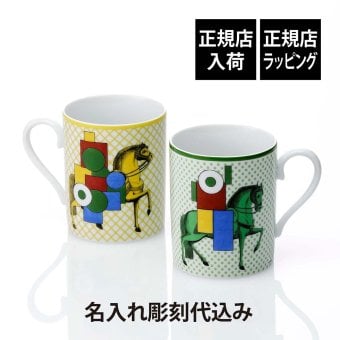 HERMES エルメス マグ カヴァリエ・アン・フォルム イエロー&グリーン ペア 300ml 名入れ彫刻代込み マグカップ 名入れ 彫刻 刻印 ギフト プレゼント 記念日 記念品 お祝 馬 法人 受賞 褒章 正規品 高級 ブランド 陶器 結婚祝 両親贈呈品 引越祝 引出物