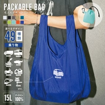 トートバッグ ナイロンバッグ 名入れ 乗り物   ポケッタブルバッグ 手提げトート 巾着バッグ 容量 15L マチ コンパクト収納 バッグインバッグ ナイロンバッグ名入れトート