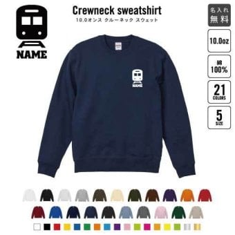 スウェット 鉄道関係者2 クルーネック トレーナー 名入れスウェット 名入れトレーナー 名入れ コットン 長袖 カットソー スウェット 丸首 丈夫 ライト 軽い 薄手 部活 お揃い  チームウェア 色違い メンカラ 推し色 トレイン　モノレール　新幹線
