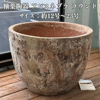 植木鉢 おしゃれ 大型 23号 18号 16号 12号 XL L M S サイズ 鉢カバー KONTON コントン アビス ネブラ ラウンド 丸型 陶器 釉薬 屋外 室内 高級 北欧 モダン ナチュラル 観葉植物用 サボテン 多肉植物 特大 玄関 プランター