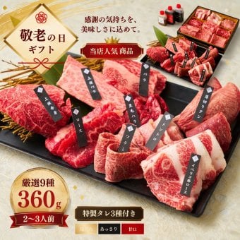 焼肉セット 敬老の日 誕生日 ギフト 肉 メッセージカード/日時指定/熨斗対応可 バーベキュー お祝い  タレ付き 大阪 鶴橋 白雲台 大阪 鶴橋 焼肉 焼肉白雲台 （上々セット 360g）