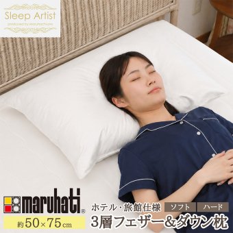 丸八真綿グループ 丸八 丸八真綿 マルハチ ホテル仕様 三層枕 フェザー＆ダウン枕 ホワイトダックダウン 90％ ダウン フェザー ダウンまくら ハード ソフト 50×75cm 綿100％ Sleep Artist スリープアーティスト 旅館 有名ホテル チェーンホテル 送料無料