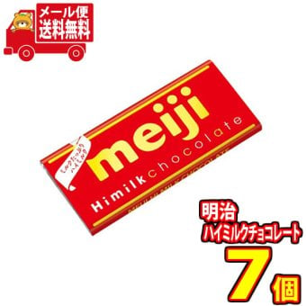 (全国送料無料) 明治 ハイミルクチョコレート 50g 7コ入り メール便 (4902777090825sx7m)