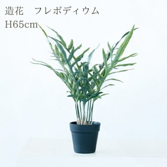 観葉植物 造花 フレボディウム BROWN 全高約65cm 卓上・小型 フェイクグリーン 本物そっくり おしゃれ インテリア 人工観葉植物 アーティフィシャルグリーン オフィス 店舗 ホテル 開店祝い 室内 ミニ ブルースター シダ フェイク