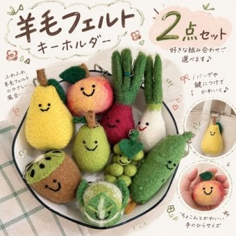 選べる2点セット 羊毛フェルト キーホルダー フルーツ 野菜 かわいい バッグチャーム マスコット キーリング りんご 洋梨 ぶどう キウイ えんどう豆 ブロッコリー ピーナッツ おしゃれ 韓国風 ギフト プレゼント