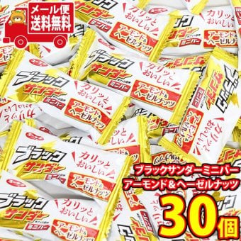 (全国送料無料)お菓子 詰め合わせ ブラックサンダーミニバー アーモンド＆ヘーゼルナッツ【30個】メール便 (4903032243789px30mz)【送料無料 詰め合わせ おやつ 小袋 個包装 お試し】