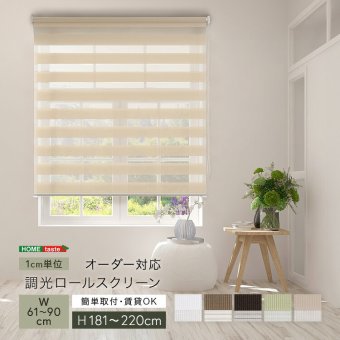 カーテン 窓まわり 1cm単位のオーダー対応！ 調光ロールスクリーン 幅61～90cm×高さ181～220cm ロールスクリーン 調光 遮光 採光 ロール 突っ張り式賃貸 サイズオーダー レール 取り付け 無地 レース おしゃれ 新生活