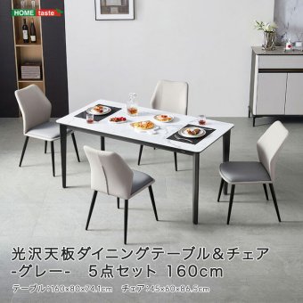 光沢天板ダイニングテーブル＆チェア-グレー- 5点セット 160cm カーボン スチール 無垢 高級 新生活