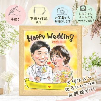 結婚記念日のお祝いに、似顔絵で幸せ体験しませんか。 似顔絵 贈り物 ウェルカムボード 手描き プレゼント 名入れ ギフト 結婚記念日 挙式 お祝い ウェルカムボード 記念 カップル 友達 同僚 家族 友人 下書き確認 名入れ 修正無料 かわいい 喜ばれる 似てる 宝物 ウェディング 宝物 結婚式 一生もの 二次会 お祝いの品 感謝の品 サプライズ 感激 米寿祝い メモリアルギフト 初任給 百寿祝い