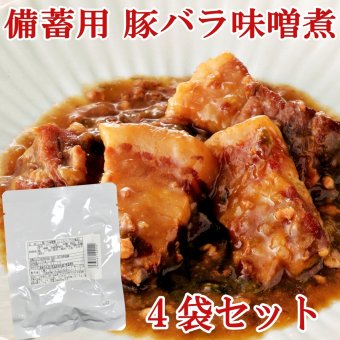 敬老の日 豚バラ味噌煮 100g×4袋 レトルト 惣菜 豚肉 味噌煮 おかず 常温保存 お惣菜 保存食 備蓄 ローリングストック レトルト食品 レトルト おかず 非常食