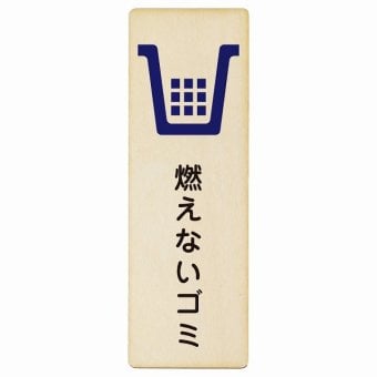 燃えないゴミ プレート 木製 長方形 縦書き 9x27cm ピクトサイン 表示 案内 場所 看板 目印 施設 おしゃれ シンプル